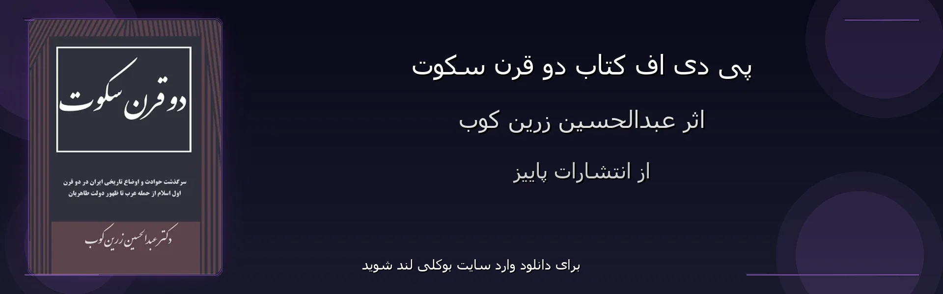 دو قرن سکوت - بنر - فایل استور